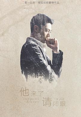 他来了,请闭眼