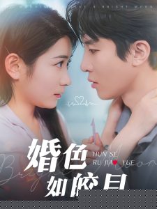 婚色如皎月