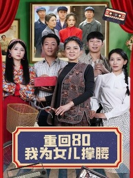 重回80我为女儿撑腰