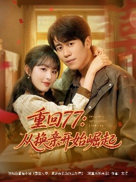 重回77：从换亲开始崛起