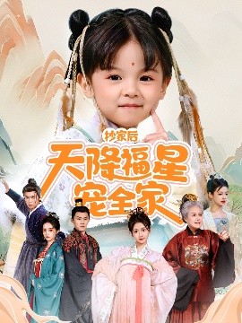 抄家后天降福星宠全家＆侯府锦鲤要逆天