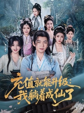 充值就能升级：我躺着成仙了