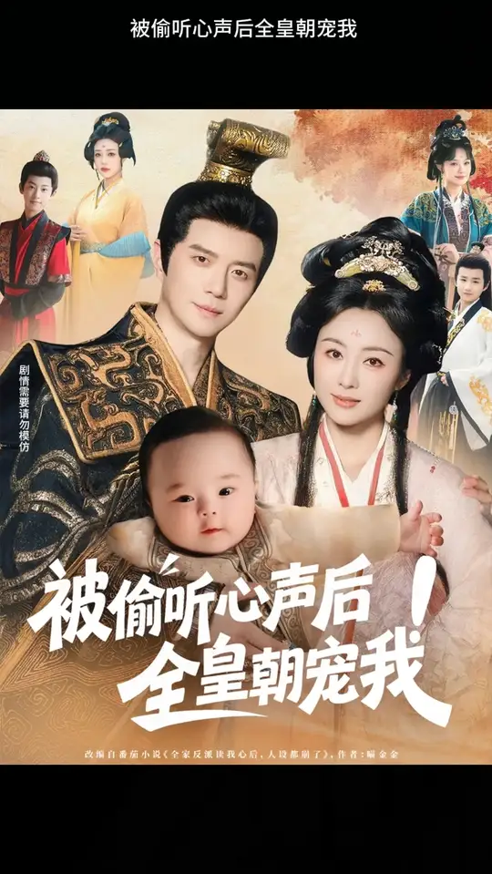 被偷听心声后！全皇朝宠我