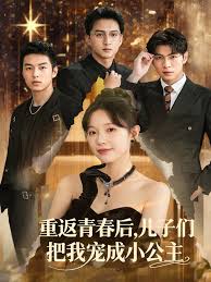 重返青春后儿子们把我宠成小公主
