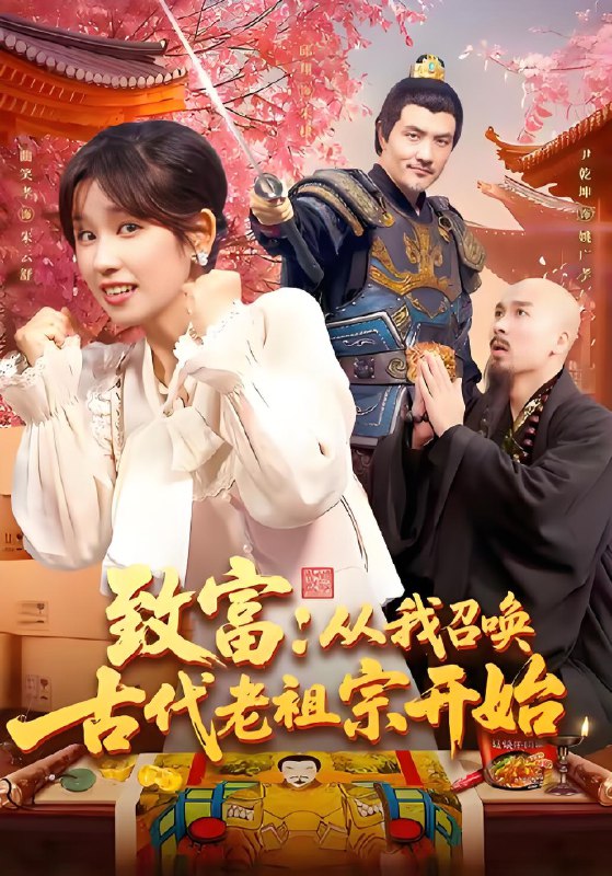 致富从我召唤古代老祖宗开始